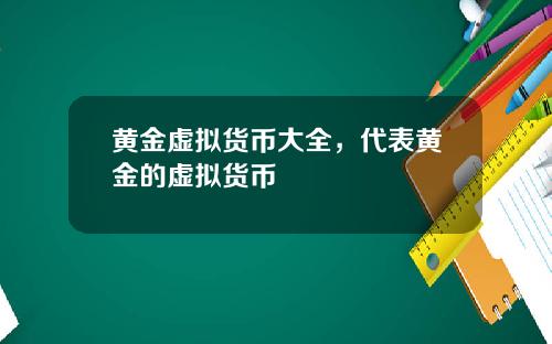 黄金虚拟货币大全，代表黄金的虚拟货币