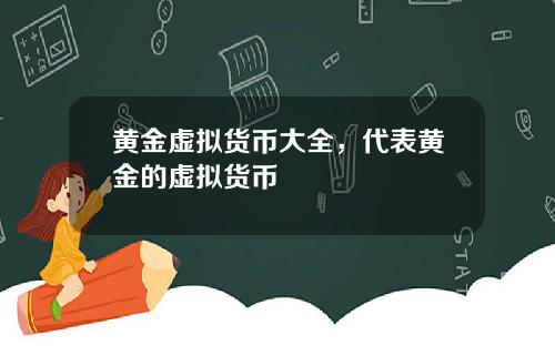 黄金虚拟货币大全，代表黄金的虚拟货币