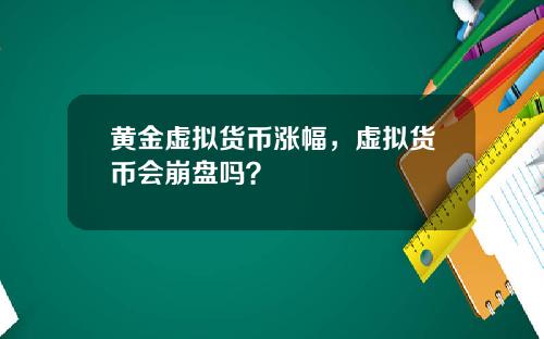 黄金虚拟货币涨幅，虚拟货币会崩盘吗？