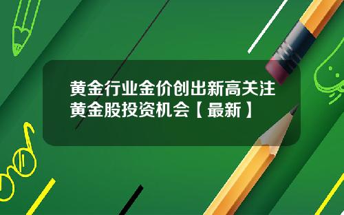 黄金行业金价创出新高关注黄金股投资机会【最新】