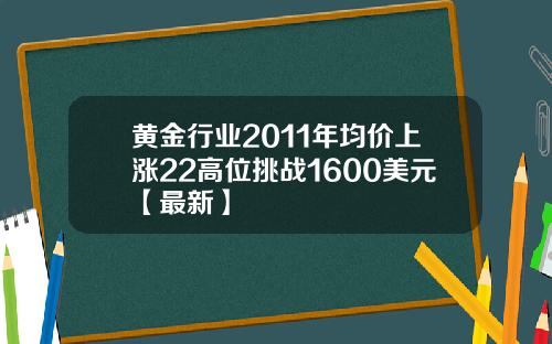 黄金行业2011年均价上涨22高位挑战1600美元【最新】