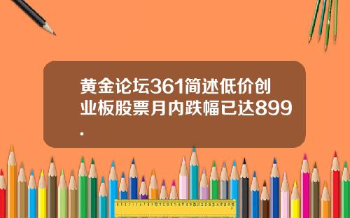 黄金论坛361简述低价创业板股票月内跌幅已达899.