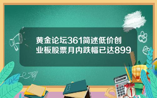 黄金论坛361简述低价创业板股票月内跌幅已达899