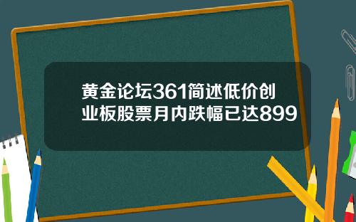 黄金论坛361简述低价创业板股票月内跌幅已达899