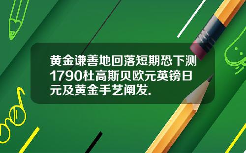 黄金谦善地回落短期恐下测1790杜高斯贝欧元英镑日元及黄金手艺阐发.