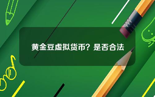 黄金豆虚拟货币？是否合法