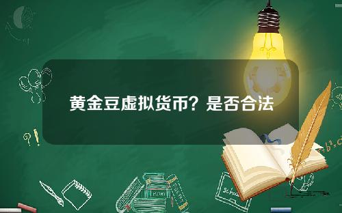 黄金豆虚拟货币？是否合法