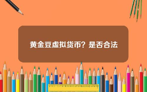 黄金豆虚拟货币？是否合法