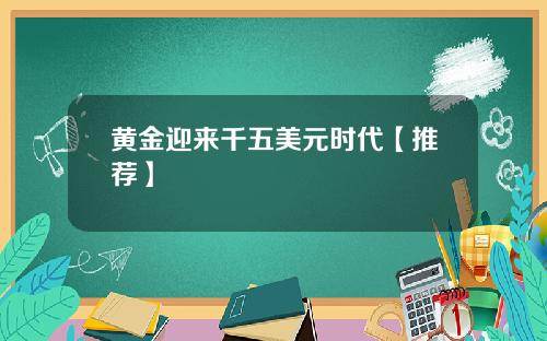 黄金迎来千五美元时代【推荐】