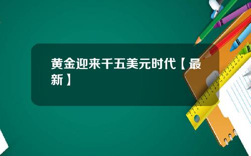 黄金迎来千五美元时代【最新】