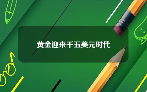 黄金迎来千五美元时代