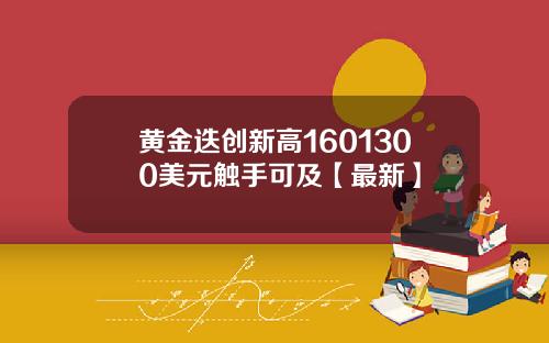 黄金迭创新高1601300美元触手可及【最新】