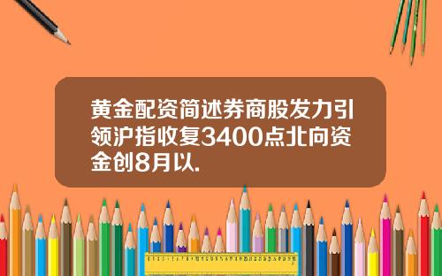 黄金配资简述券商股发力引领沪指收复3400点北向资金创8月以.
