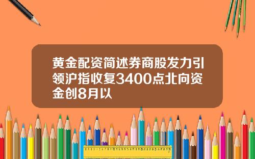 黄金配资简述券商股发力引领沪指收复3400点北向资金创8月以
