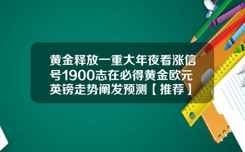 黄金释放一重大年夜看涨信号1900志在必得黄金欧元英镑走势阐发预测【推荐】