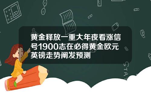 黄金释放一重大年夜看涨信号1900志在必得黄金欧元英镑走势阐发预测