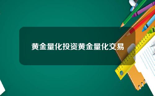 黄金量化投资黄金量化交易