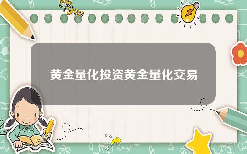 黄金量化投资黄金量化交易