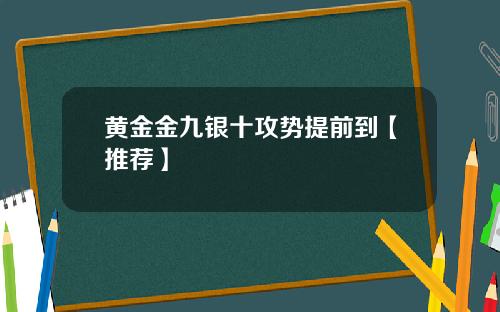 黄金金九银十攻势提前到【推荐】