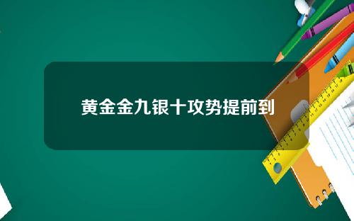 黄金金九银十攻势提前到