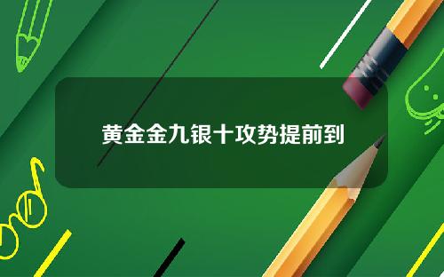黄金金九银十攻势提前到