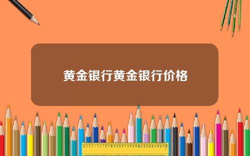黄金银行黄金银行价格