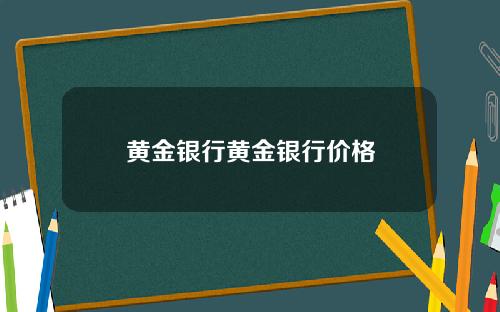黄金银行黄金银行价格