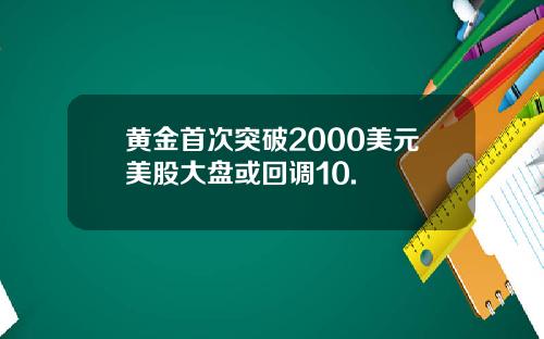 黄金首次突破2000美元美股大盘或回调10.