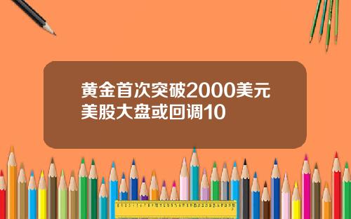 黄金首次突破2000美元美股大盘或回调10