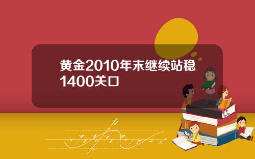 黄金2010年末继续站稳1400关口