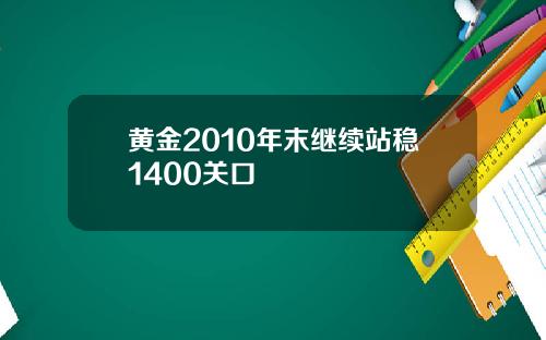黄金2010年末继续站稳1400关口