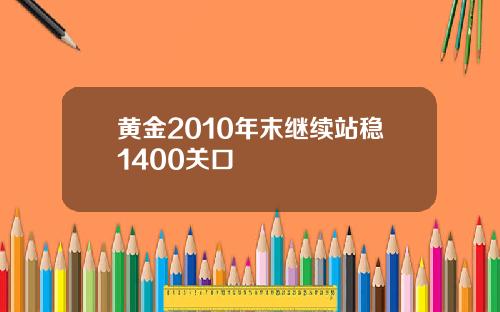 黄金2010年末继续站稳1400关口