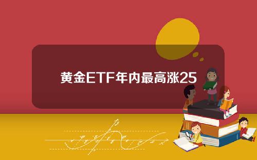 黄金ETF年内最高涨25