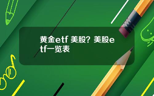 黄金etf 美股？美股etf一览表
