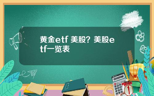 黄金etf 美股？美股etf一览表
