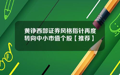 黄铮西部证券风格指针再度转向中小市值个股【推荐】