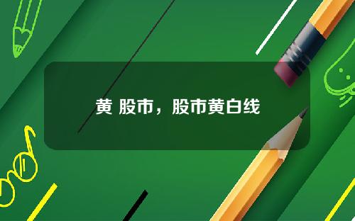 黄 股市，股市黄白线