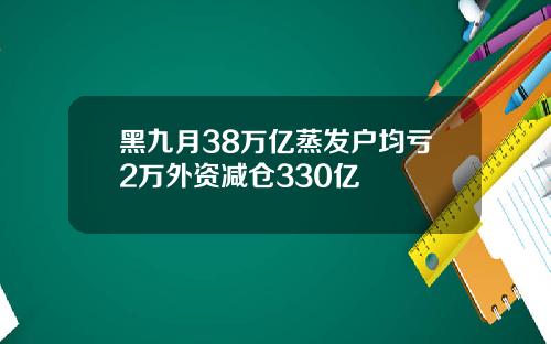 黑九月38万亿蒸发户均亏2万外资减仓330亿