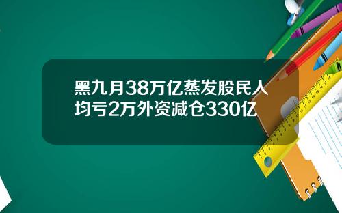 黑九月38万亿蒸发股民人均亏2万外资减仓330亿
