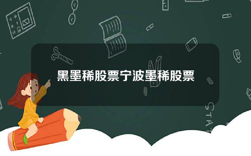 黑墨稀股票宁波墨稀股票
