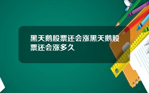 黑天鹅股票还会涨黑天鹅股票还会涨多久