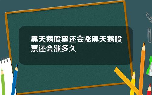 黑天鹅股票还会涨黑天鹅股票还会涨多久