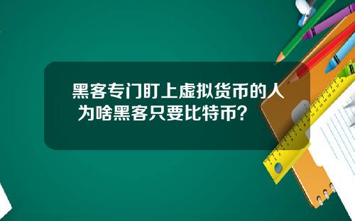 黑客专门盯上虚拟货币的人 为啥黑客只要比特币？