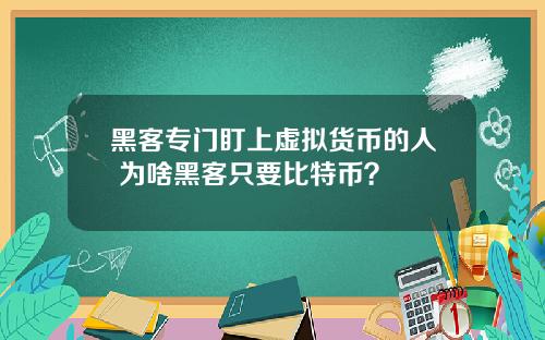 黑客专门盯上虚拟货币的人 为啥黑客只要比特币？
