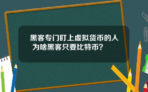 黑客专门盯上虚拟货币的人 为啥黑客只要比特币？