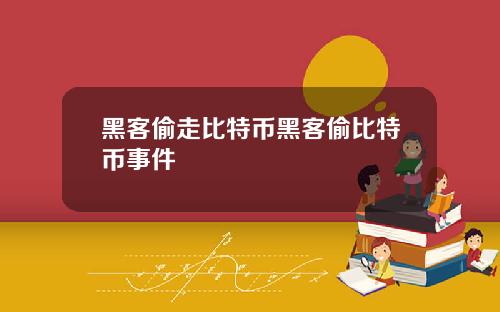 黑客偷走比特币黑客偷比特币事件