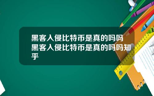 黑客入侵比特币是真的吗吗黑客入侵比特币是真的吗吗知乎