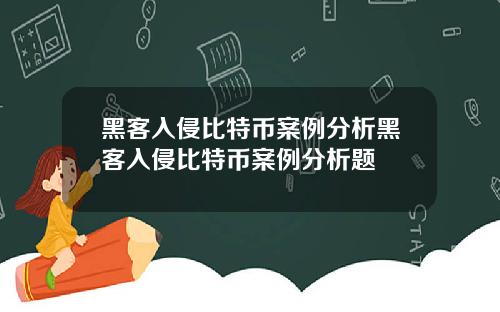 黑客入侵比特币案例分析黑客入侵比特币案例分析题