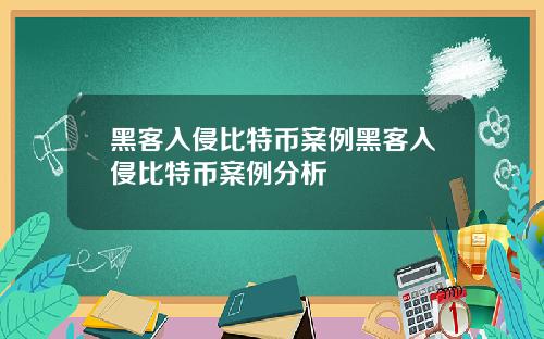 黑客入侵比特币案例黑客入侵比特币案例分析