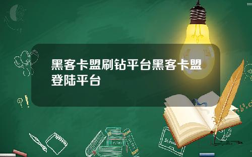 黑客卡盟刷钻平台黑客卡盟登陆平台